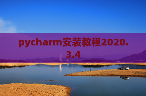 pycharm安装教程2020.3.4